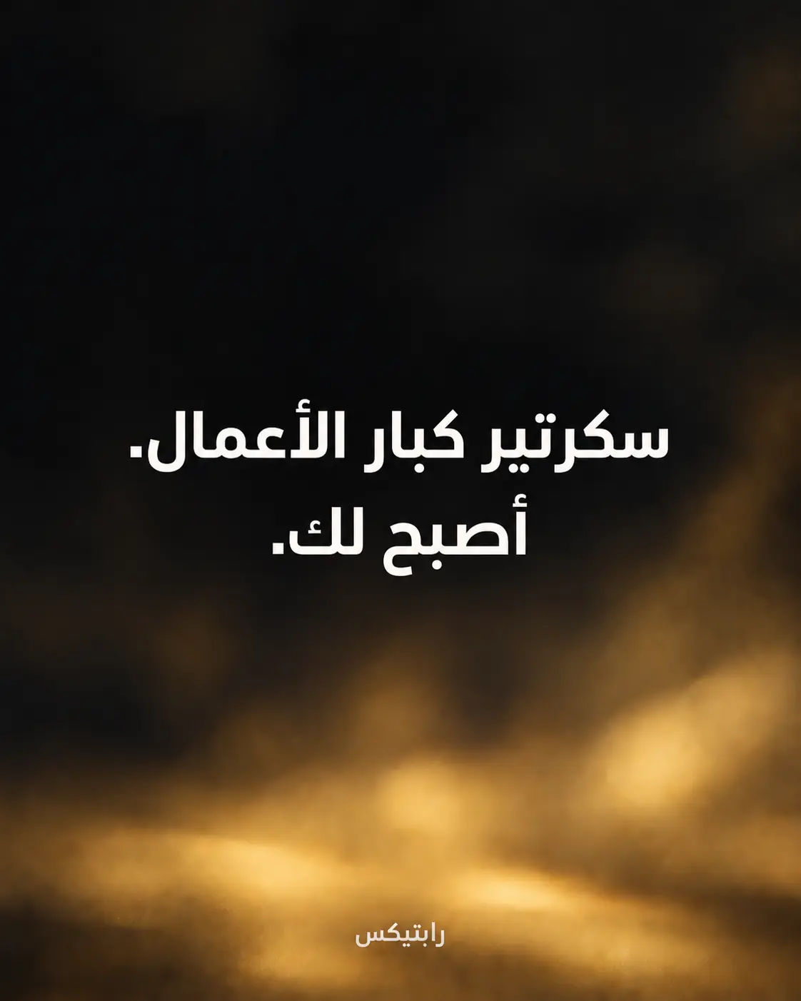 سكرتير كبار الأعمال. أصبح لك.